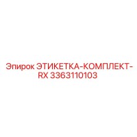 3363110103 ЭТИКЕТКА-КОМПЛЕКТ-RX Epiroc