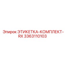 3363110103 ЭТИКЕТКА-КОМПЛЕКТ-RX Epiroc