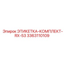 3363110109 ЭТИКЕТКА-КОМПЛЕКТ-RX-53 Epiroc