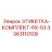 3363110109 ЭТИКЕТКА-КОМПЛЕКТ-RX-53 Epiroc