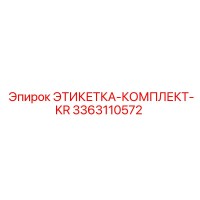 3363110572 ЭТИКЕТКА-КОМПЛЕКТ-KR Epiroc