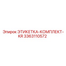 3363110572 ЭТИКЕТКА-КОМПЛЕКТ-KR Epiroc