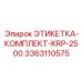 3363110575 ЭТИКЕТКА-КОМПЛЕКТ-KRP-2500 Epiroc