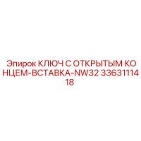 3363111418 Ключ с открытым концом вставка NW32 Epiroc