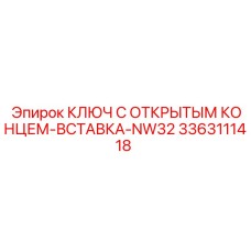 3363111418 Ключ с открытым концом вставка NW32 Epiroc