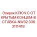 3363111418 Ключ с открытым концом вставка NW32 Epiroc