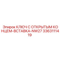 3363111419 Ключ с открытым концом вставка NW27 Epiroc