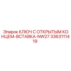 3363111419 Ключ с открытым концом вставка NW27 Epiroc