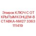 Фото торцового ключа Epiroc артикул 3363111419