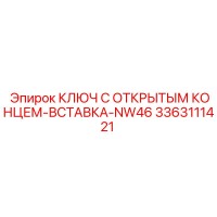 3363111421 Ключ с открытым концом вставка NW46 Epiroc