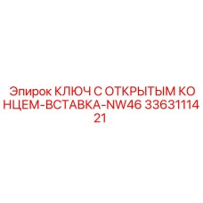 3363111421 Ключ с открытым концом вставка NW46 Epiroc