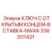 3363111421 Ключ с открытым концом вставка NW46 Epiroc