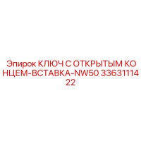 3363111422 Ключ с открытым концом вставка NW50 Epiroc