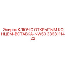 3363111422 Ключ с открытым концом вставка NW50 Epiroc