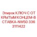 3363111422 Ключ с открытым концом вставка NW50 Epiroc
