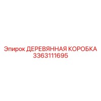 3363111695 ДЕРЕВЯННАЯ КОРОБКА Epiroc