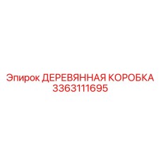 Тара для хранения бурового инструмента Epiroc 3363111695