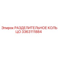 3363111884 РАЗДЕЛИТЕЛЬНОЕ КОЛЬЦО Epiroc