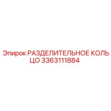 3363111884 РАЗДЕЛИТЕЛЬНОЕ КОЛЬЦО Epiroc