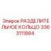 3363111884 РАЗДЕЛИТЕЛЬНОЕ КОЛЬЦО Epiroc