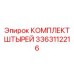 Изображение комплекта штырей Epiroc 3363112216