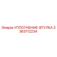 3363112234 УПЛОТНЕНИЕ-ВТУЛКА Epiroc