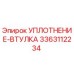 3363112234 УПЛОТНЕНИЕ-ВТУЛКА Epiroc