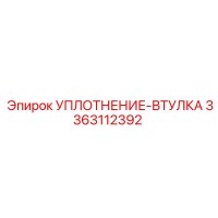 3363112392 УПЛОТНЕНИЕ-ВТУЛКА Epiroc