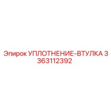 3363112392 УПЛОТНЕНИЕ-ВТУЛКА Epiroc