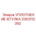 3363112392 УПЛОТНЕНИЕ-ВТУЛКА Epiroc