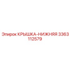 3363112579 КРЫШКА-НИЖНЯЯ Epiroc