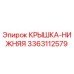 3363112579 КРЫШКА-НИЖНЯЯ Epiroc