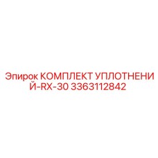 3363112842 КОМПЛЕКТ УПЛОТНЕНИЙ-RX-30 Epiroc
