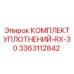3363112842 КОМПЛЕКТ УПЛОТНЕНИЙ-RX-30 Epiroc