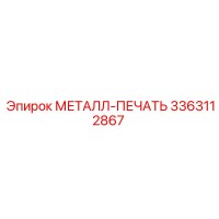 3363112867 МЕТАЛЛ-ПЕЧАТЬ Epiroc