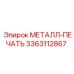 3363112867 МЕТАЛЛ-ПЕЧАТЬ Epiroc