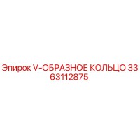 3363112875 V-ОБРАЗНОЕ КОЛЬЦО Epiroc