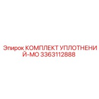 3363112888 КОМПЛЕКТ УПЛОТНЕНИЙ-MO Epiroc
