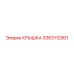 3363112901 КРЫШКА Epiroc