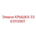 3363112901 КРЫШКА Epiroc