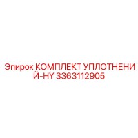 3363112905 КОМПЛЕКТ УПЛОТНЕНИЙ-HY Epiroc