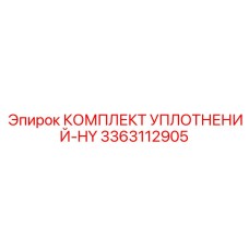 3363112905 КОМПЛЕКТ УПЛОТНЕНИЙ-HY Epiroc