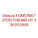 3363112905 КОМПЛЕКТ УПЛОТНЕНИЙ-HY Epiroc