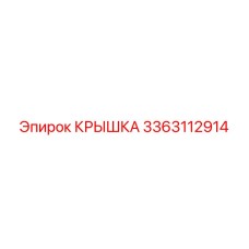 3363112914 КРЫШКА Epiroc
