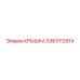 3363112914 КРЫШКА Epiroc