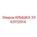 3363112914 КРЫШКА Epiroc
