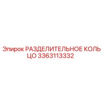 3363113332 РАЗДЕЛИТЕЛЬНОЕ КОЛЬЦО Epiroc