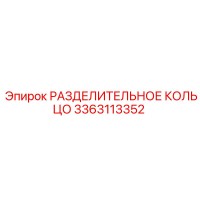 3363113352 РАЗДЕЛИТЕЛЬНОЕ КОЛЬЦО Epiroc