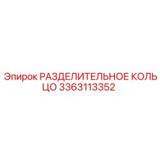 3363113352 РАЗДЕЛИТЕЛЬНОЕ КОЛЬЦО Epiroc
