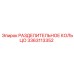 3363113352 РАЗДЕЛИТЕЛЬНОЕ КОЛЬЦО Epiroc